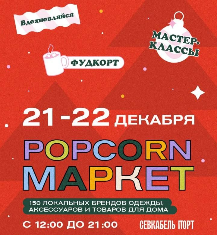 Popcorn маркет