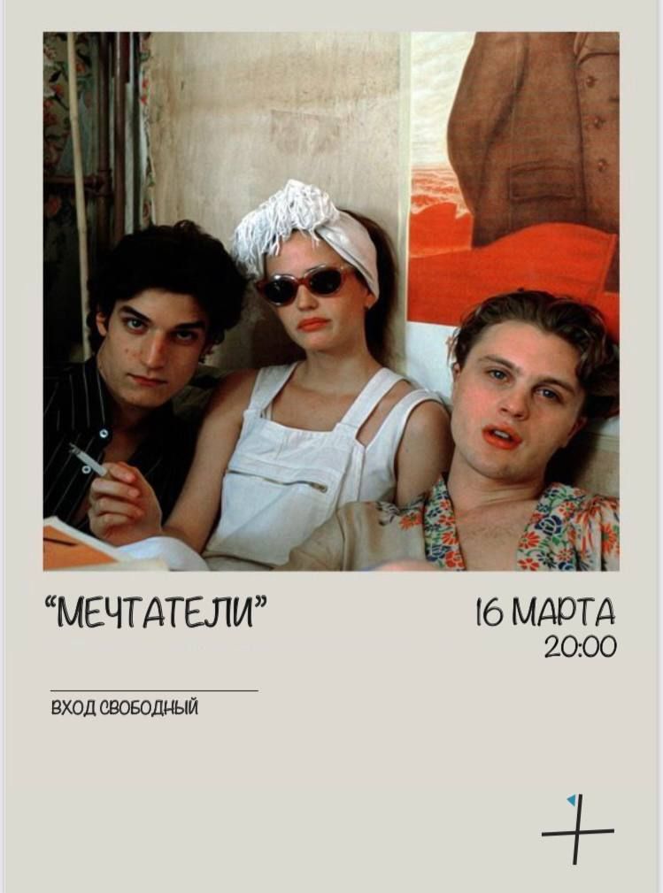 «Мечтатели» Бернардо Бертолуччи