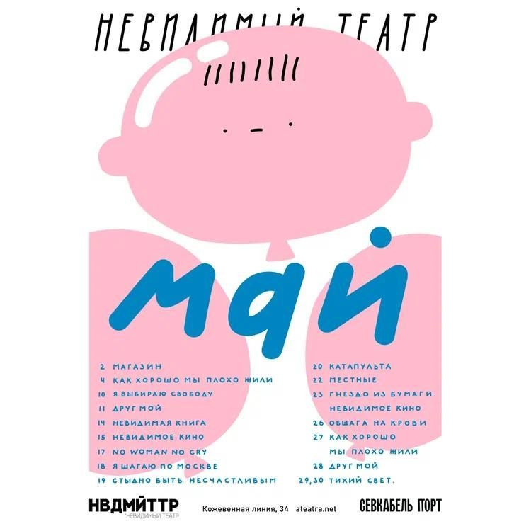 Афиша Невидимого театра