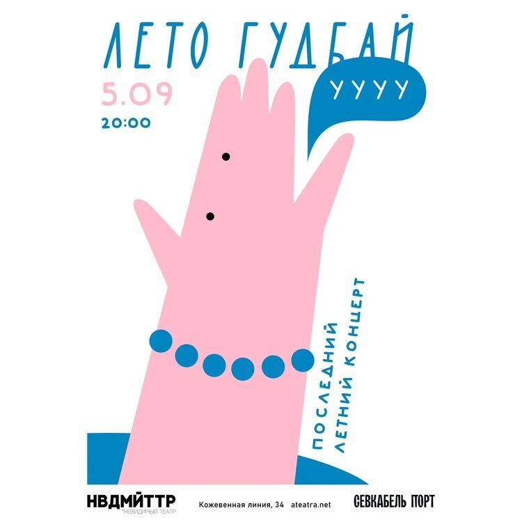лето гудбай