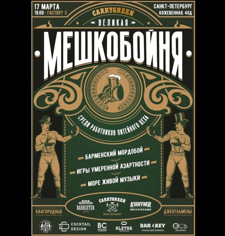 Великая Мешкобойня