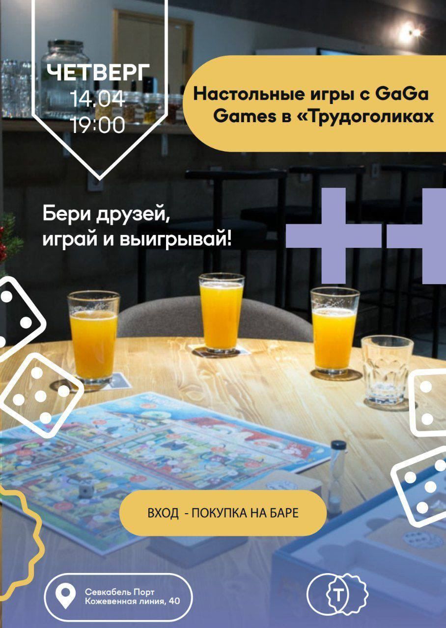 Вечер настольных игр с GaGa Games 