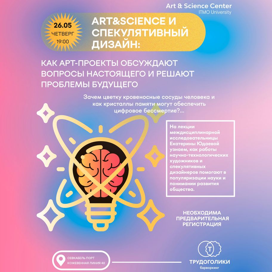 Art&Science и спекулятивный дизайн: как арт-проекты обсуждают вопросы настоящего и решают проблемы будущего