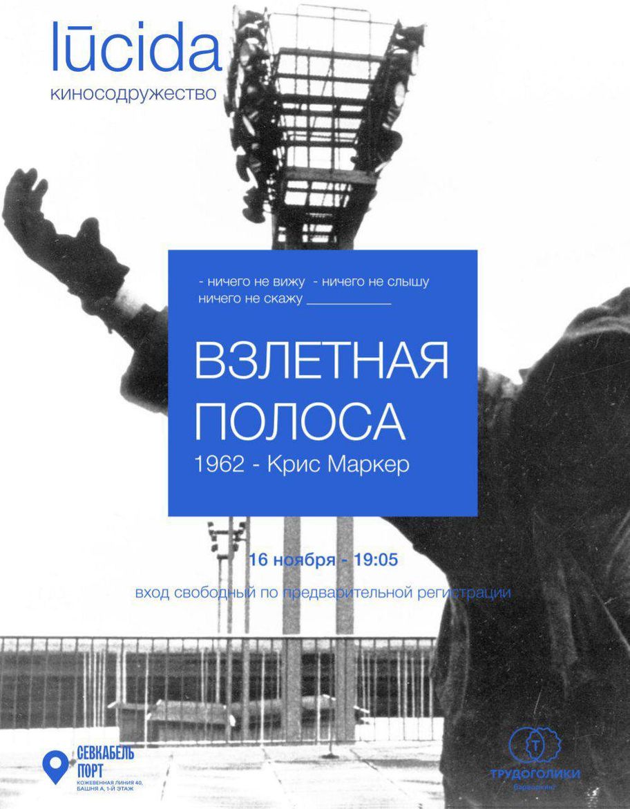Показ фильма «Взлетная полоса» 