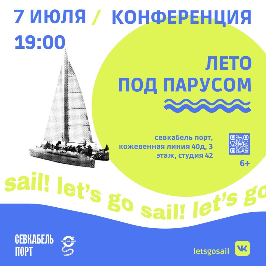 Лето под парусом 