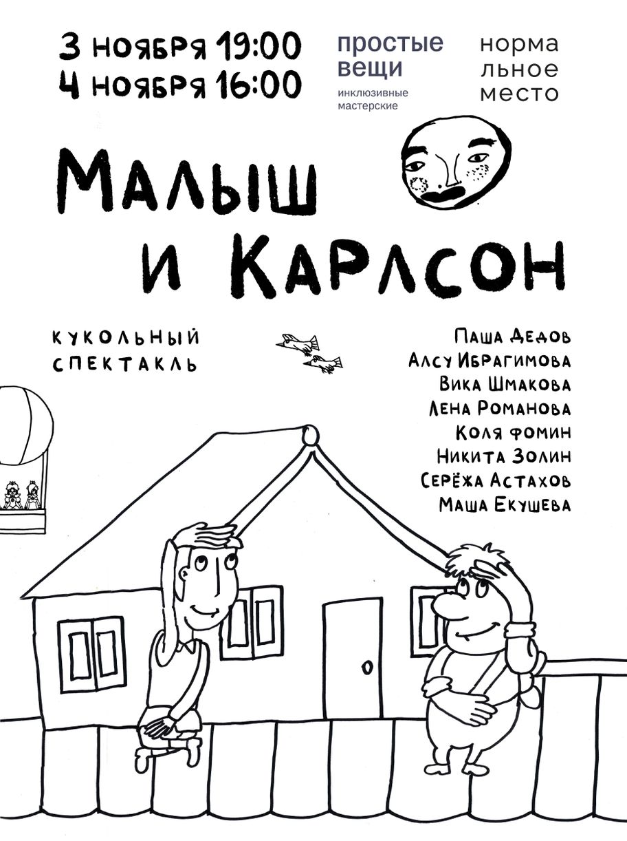 Малыш и Карлсон