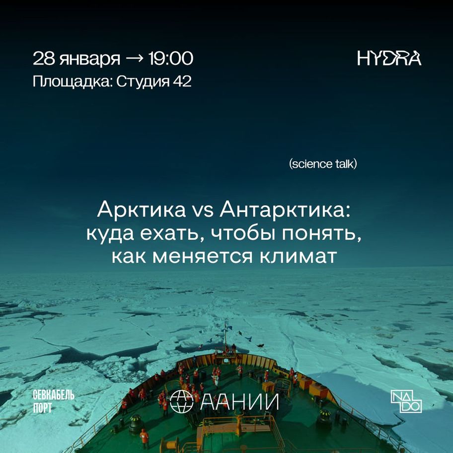 Дискуссия: «Арктика vs Антарктика: куда ехать, чтобы понять, как меняется климат»