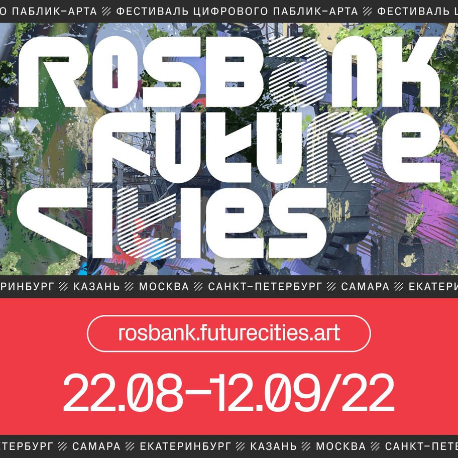 Rosbank Future Cities | Севкабель Порт / Sevkabel Port