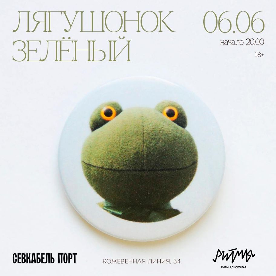 Лягушонок Зеленый