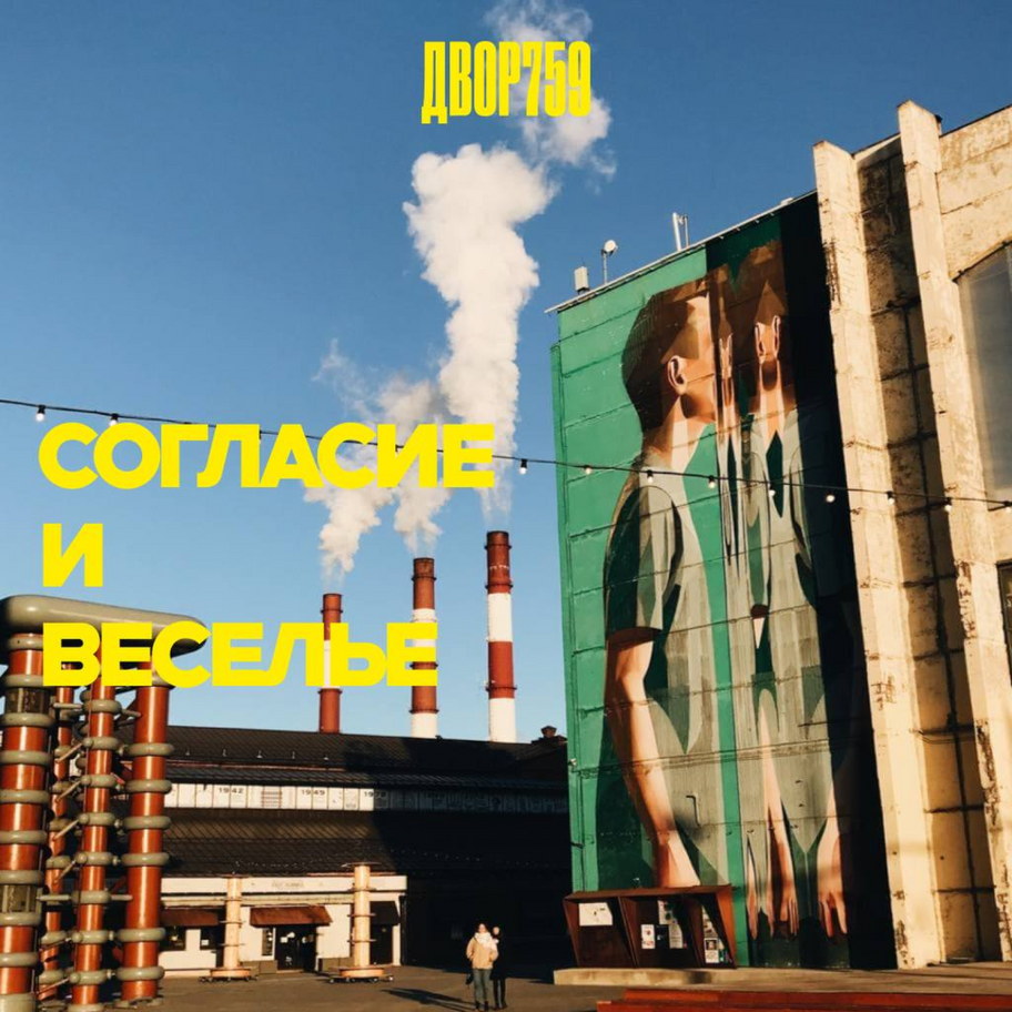 Экскурсия «Согласие и Веселье»            