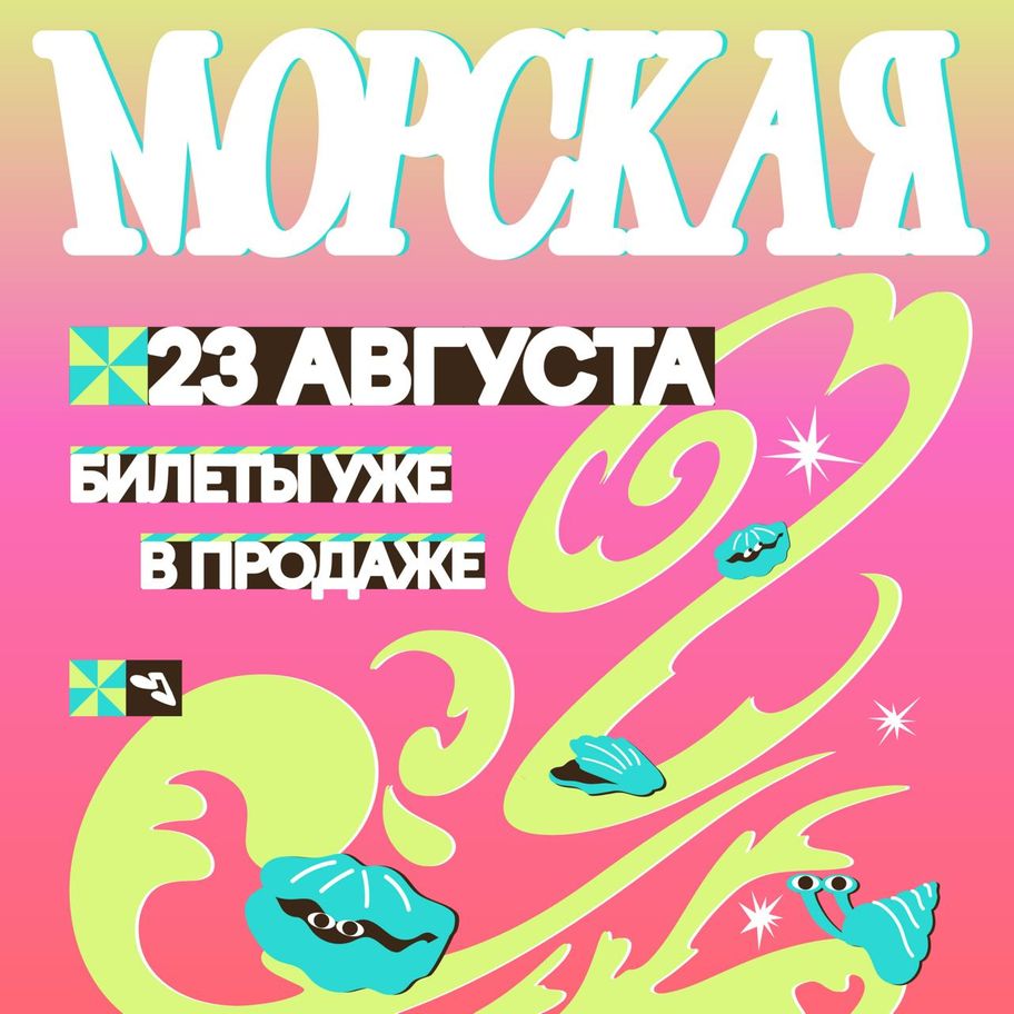 Морская 