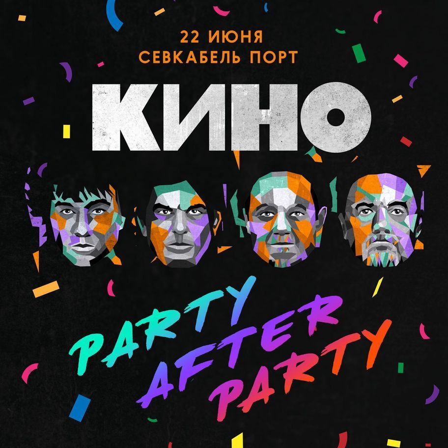 Party After Party КИНО | Севкабель Порт / Sevkabel Port