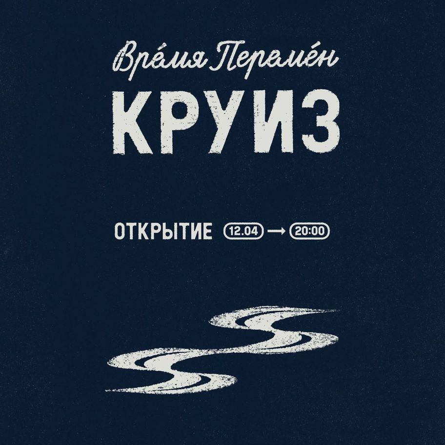 Время Перемен КРУИЗ