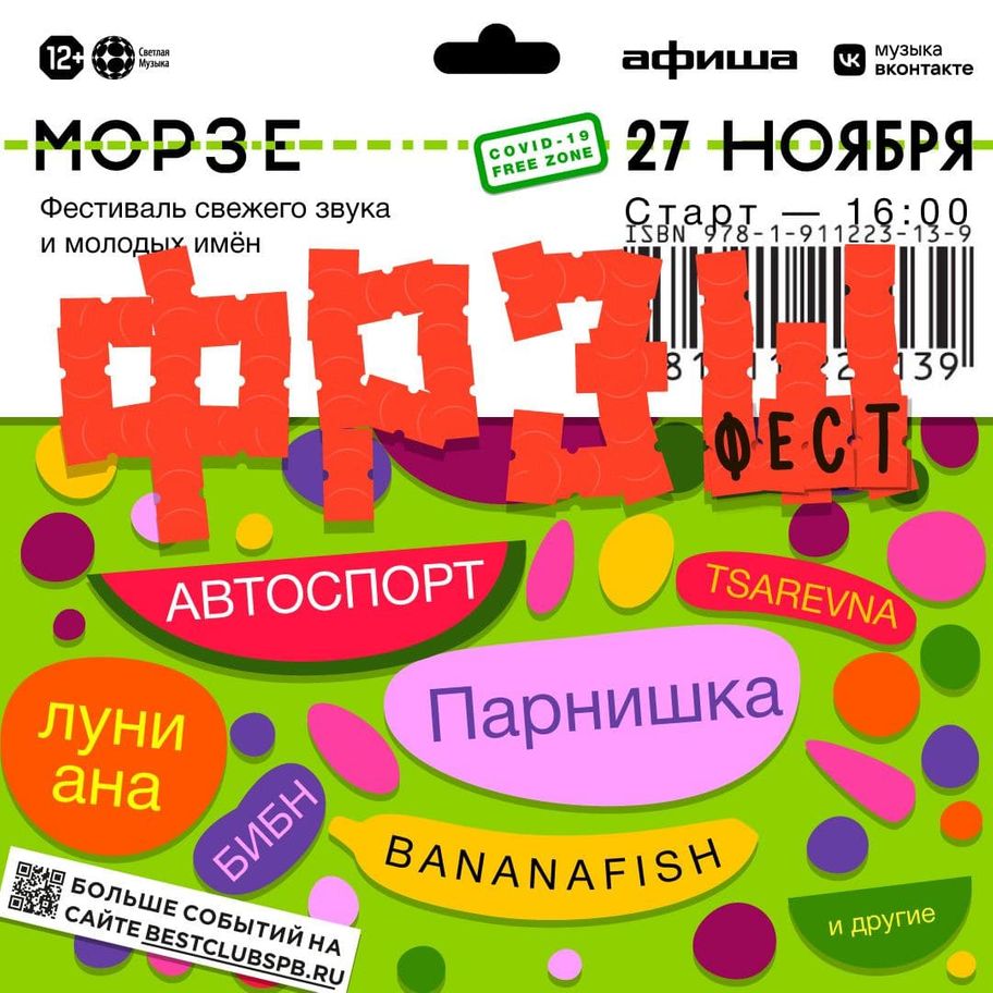Фрэш фест
