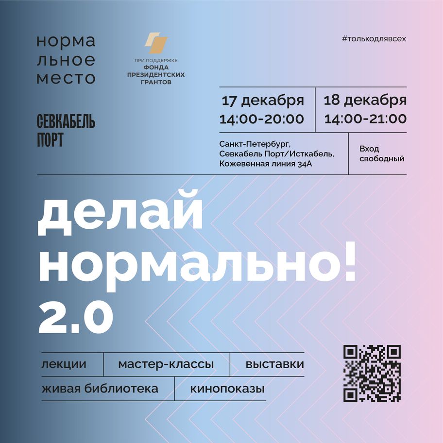 Делай нормально 2.0