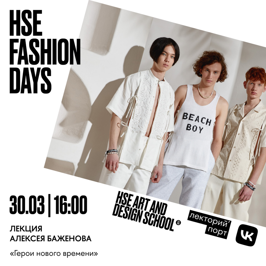 HSE FASHION DAYS Х ЛЕКТОРИЙ’ПОРТ