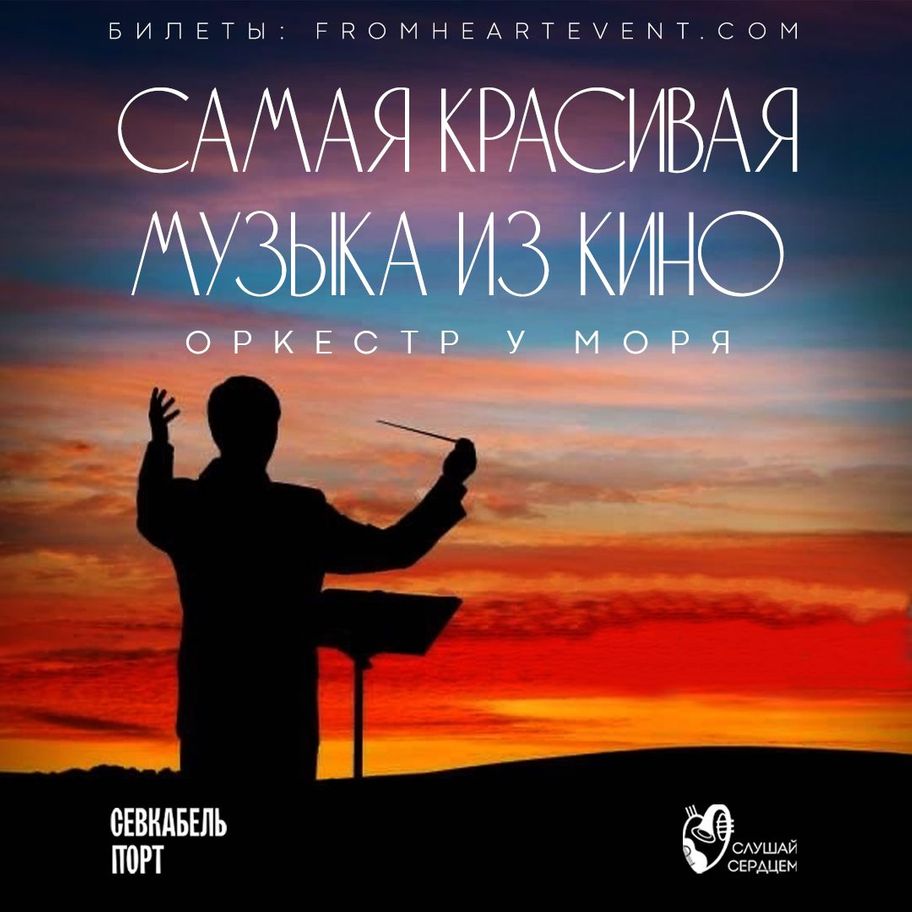 MUSIC Оркестр у моря «Самая красивая музыка из кино» | Севкабель Порт