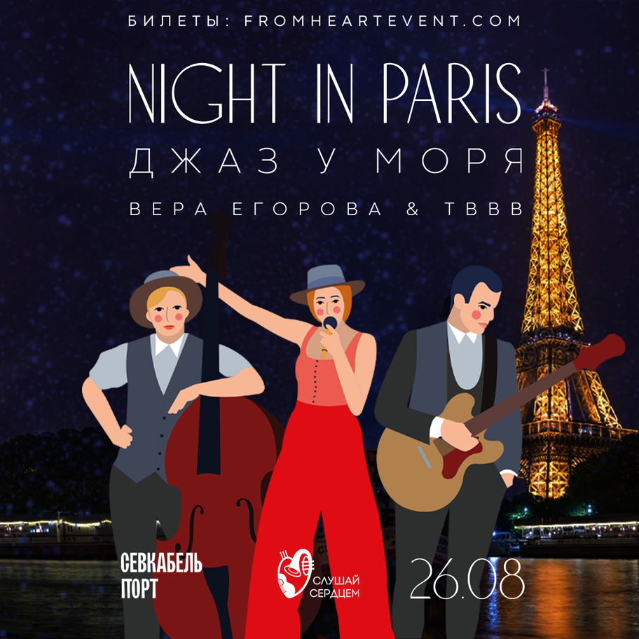 Night in Paris. Джаз у моря | Севкабель Порт / Sevkabel Port