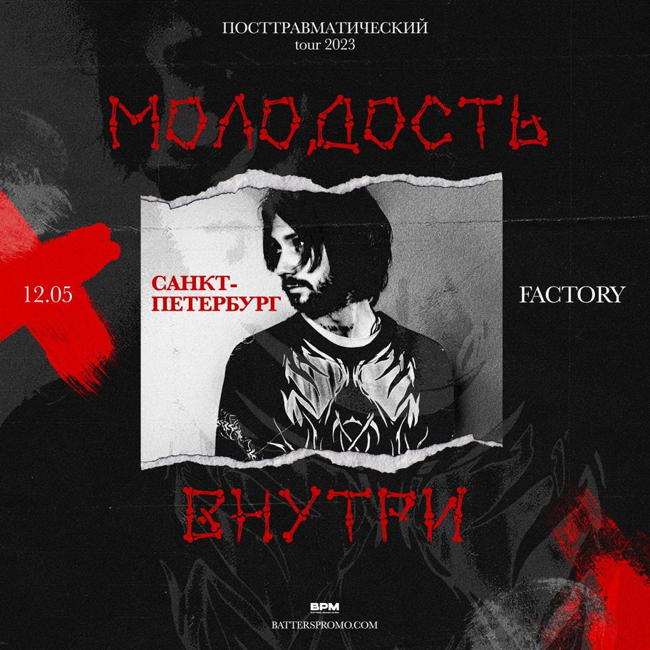 Молодость внутри 