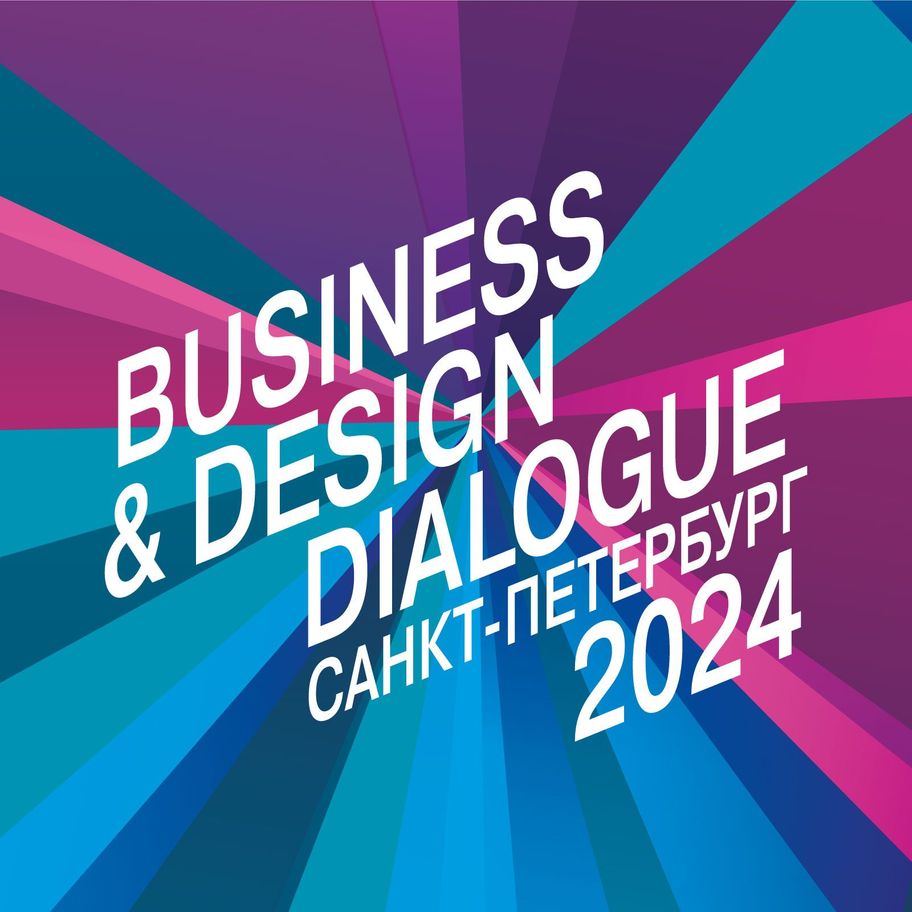 Форум Business & Design Dialogue SPb 