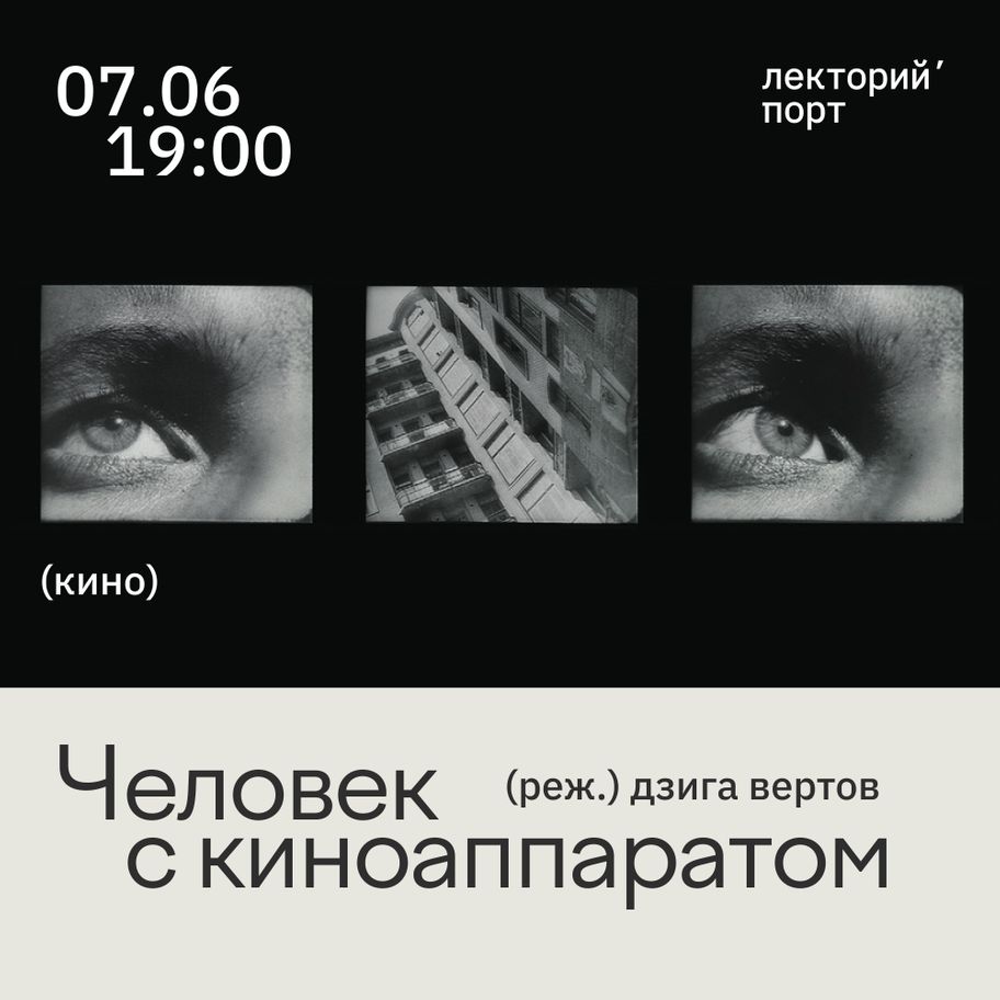 Показ фильма «Человек с киноаппаратом»