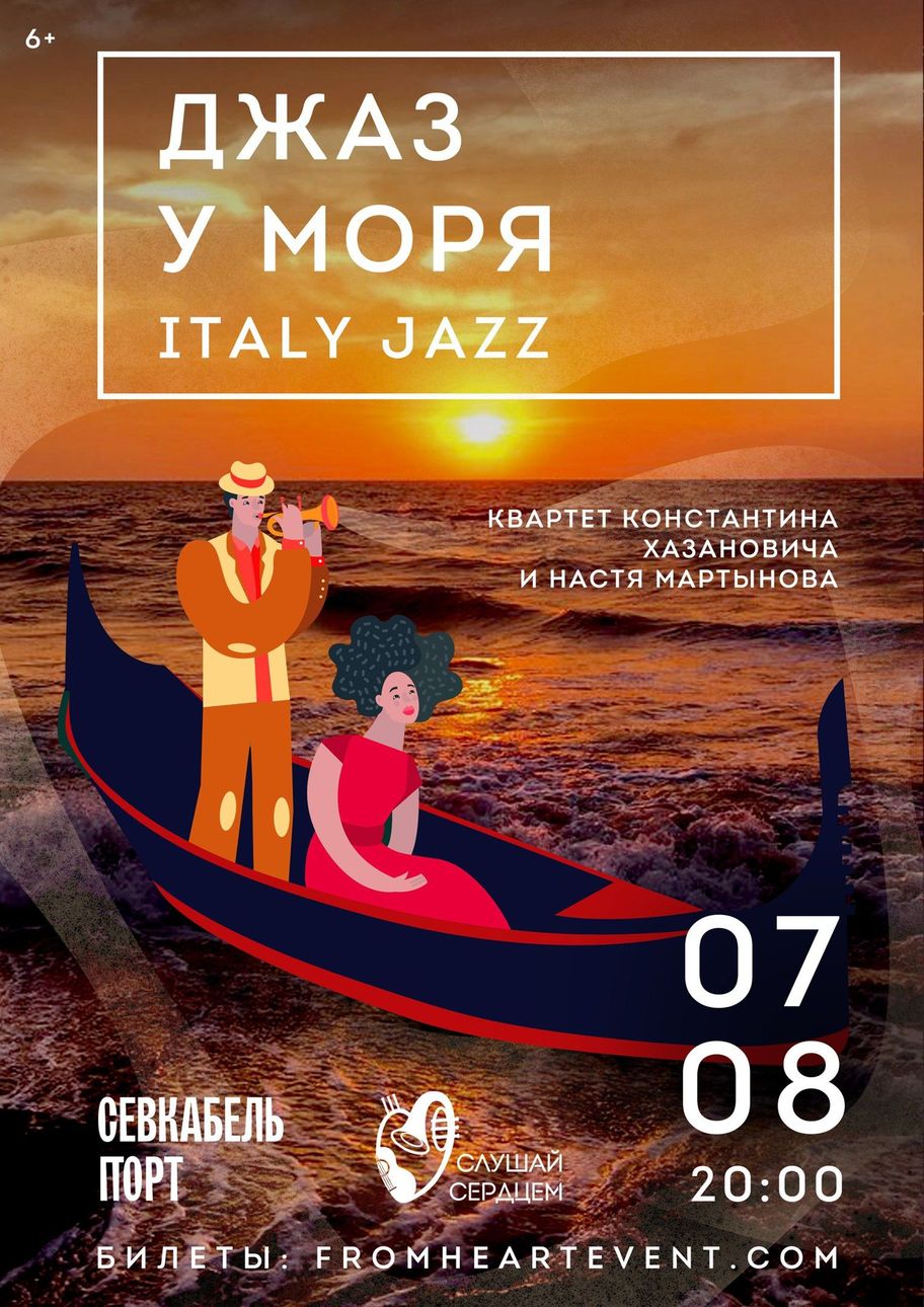 Джаз у моря. Italy Jazz