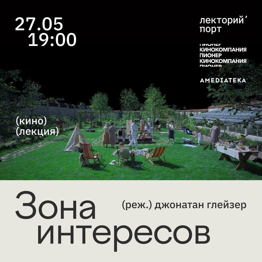 показ фильма «Зона интересов»
