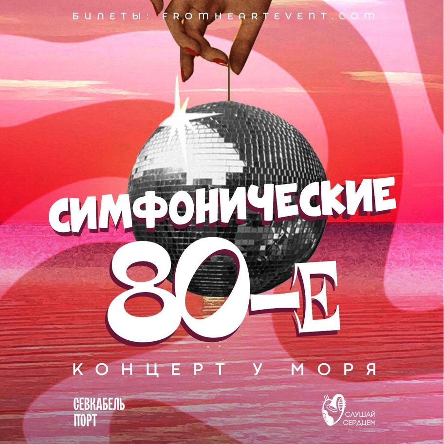 Концерт у моря «Симфонические 80е!»