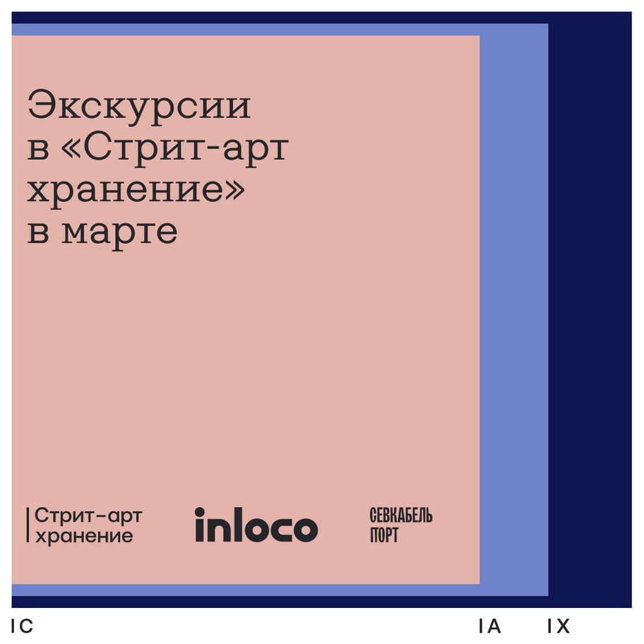 Экскурсии в «Стрит-арт хранение»  