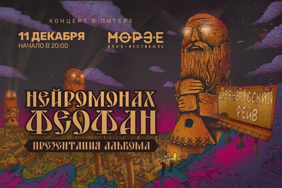 Нейромонах Феофан в Морзе