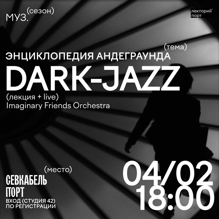 Энциклопедия андеграунда: dark-jazz