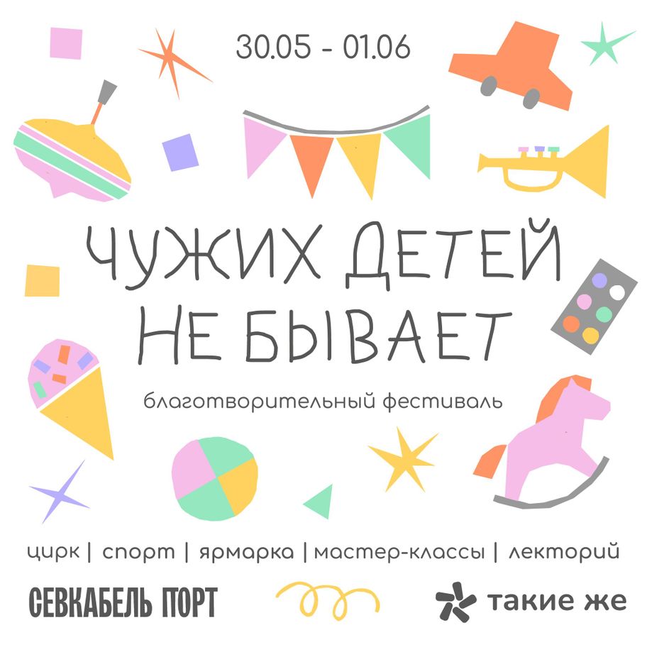 Благотворительный (Не)детский фестиваль