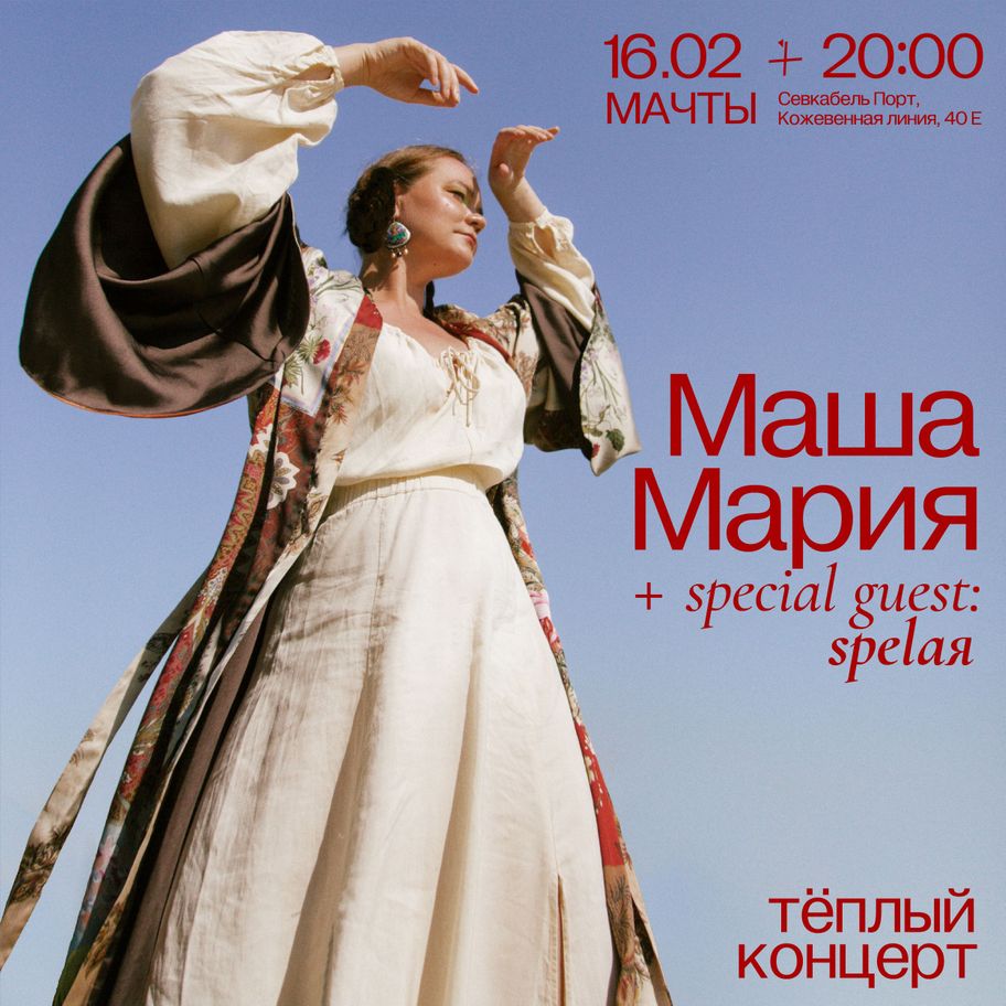 MUSIC Маша Мария + special guest: spelaya | Севкабель Порт