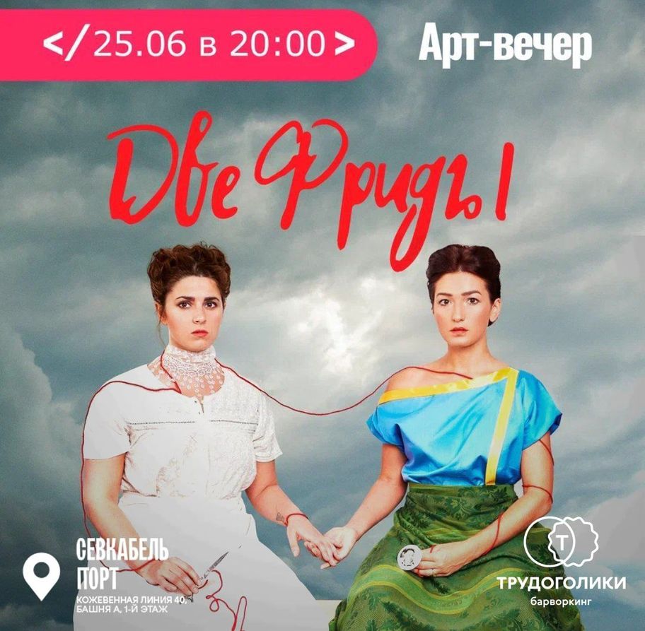 Диалоги «Две фриды»