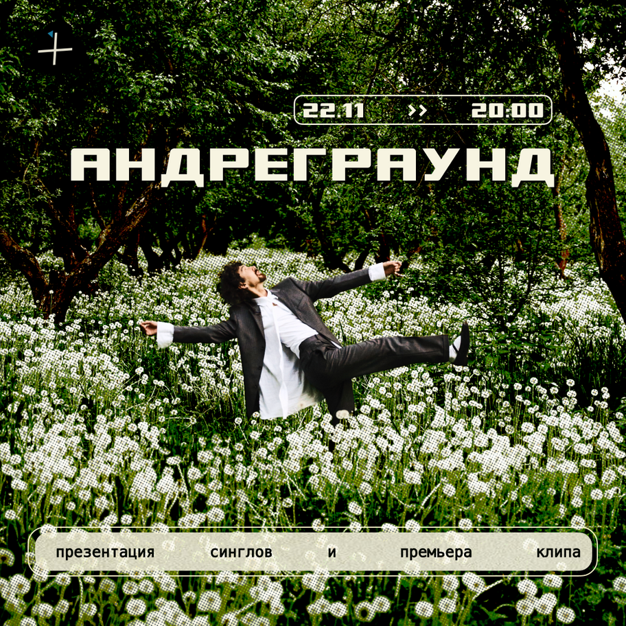 Андреграунд