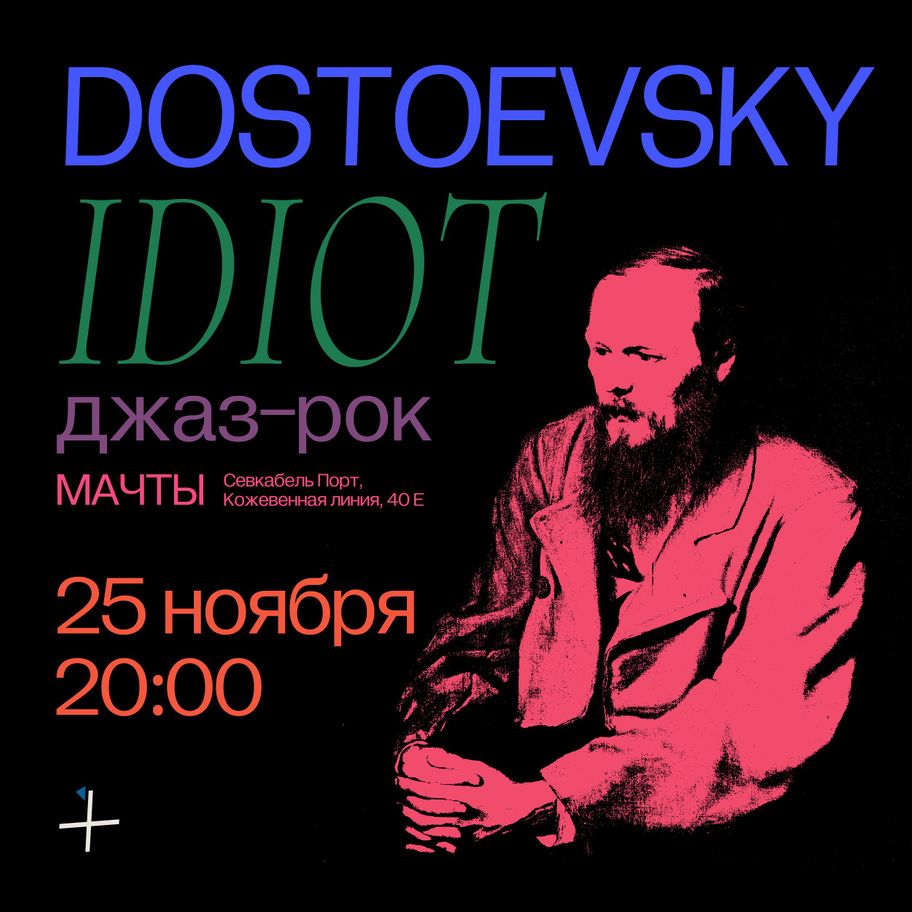 Джаз-рок оркестр «DostoevskY»