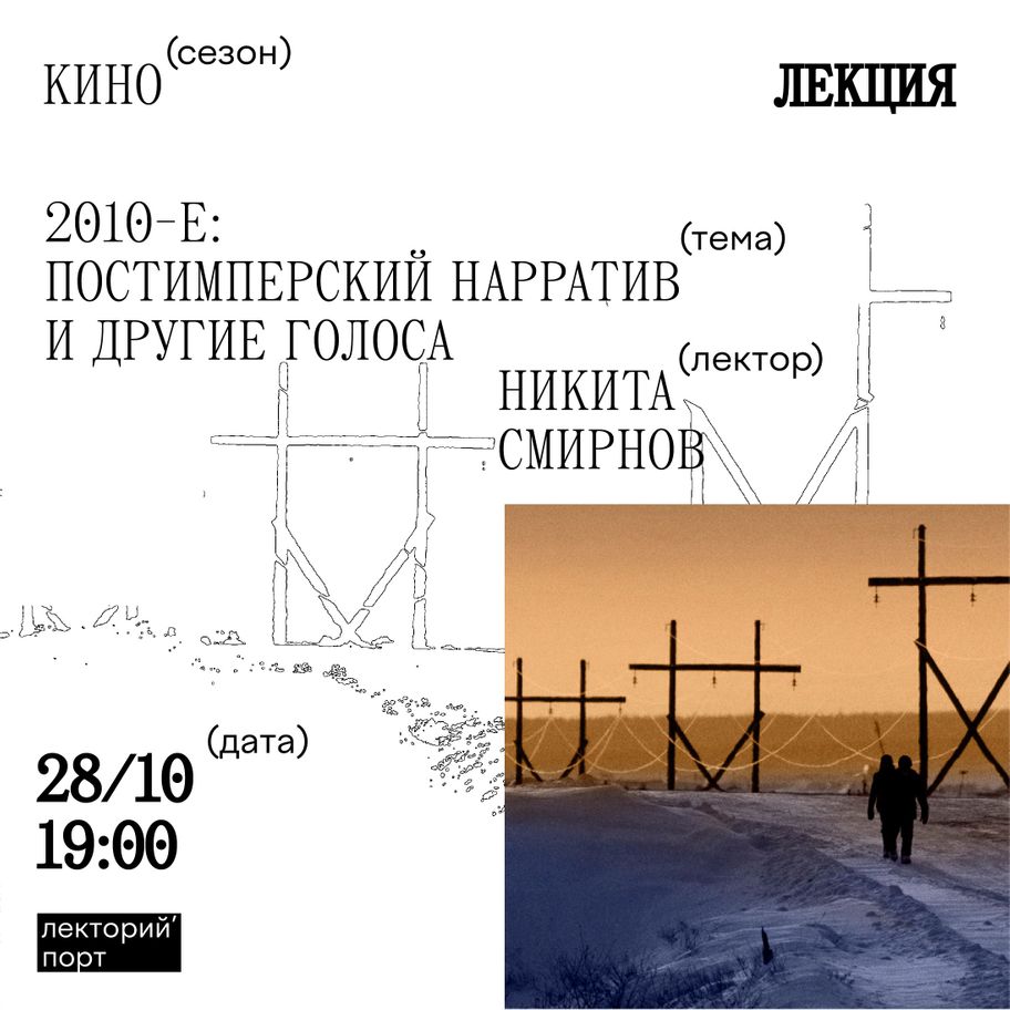 2010-е. Постимперский нарратив и другие голоса