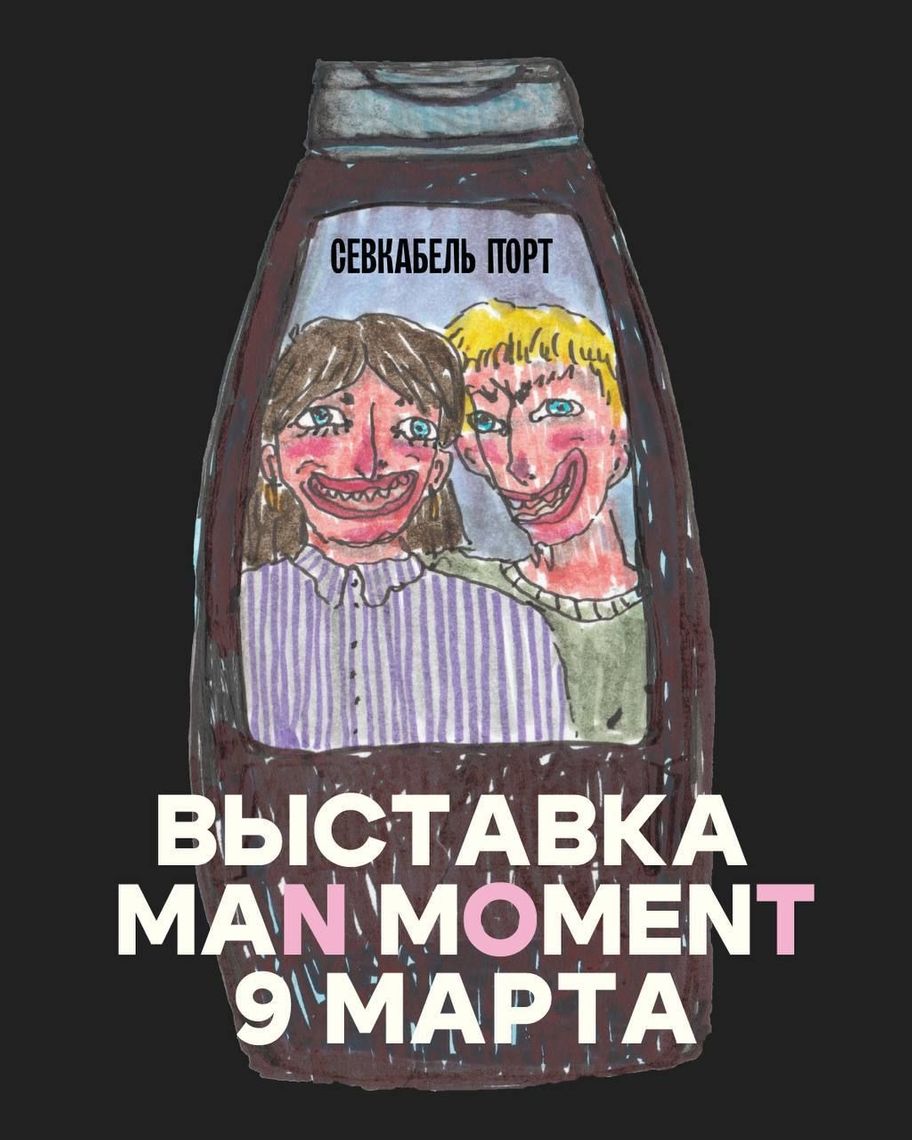 Выставка «MAN MOMENT»