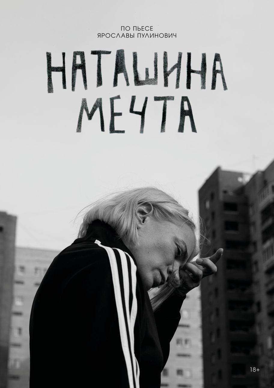 Наташина мечта