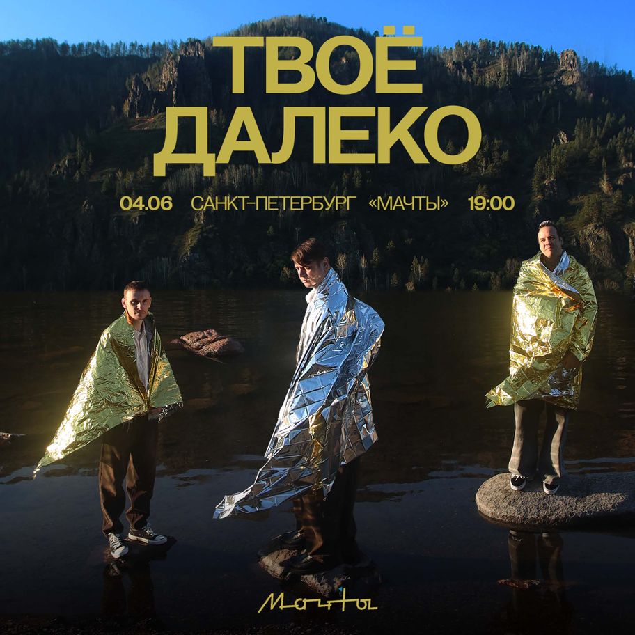 Твоё далеко в Мачтах 
