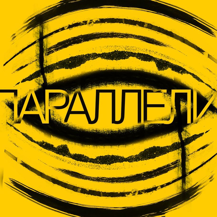 Параллели 