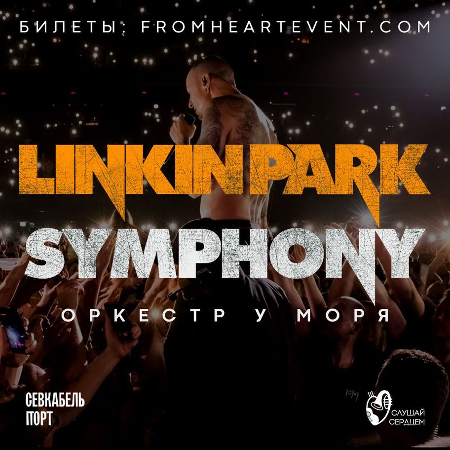 Оркестр у моря «Linkin Park Symphony»