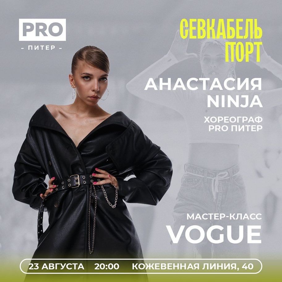 Мастер-класс по Vogue от Анастасии Ninja