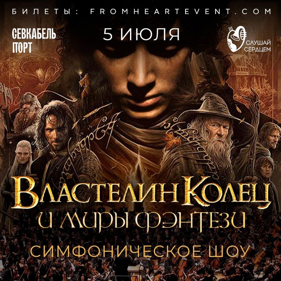 MUSIC Концерт с симфоническим оркестром «Властелин Колец и миры Фэнтези» |  Севкабель Порт