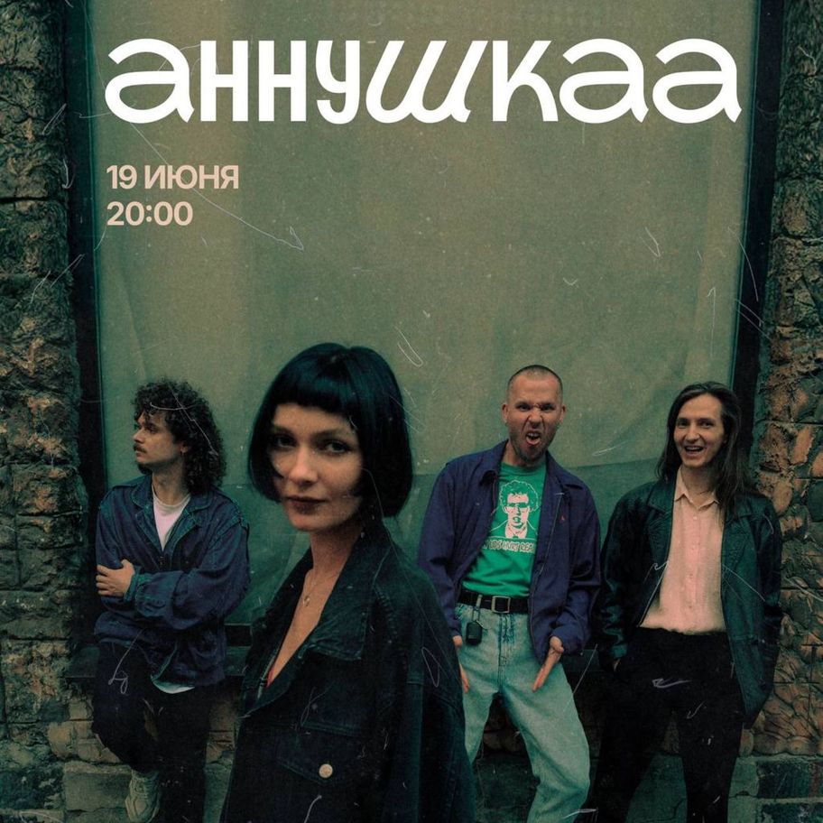 аннушкаа