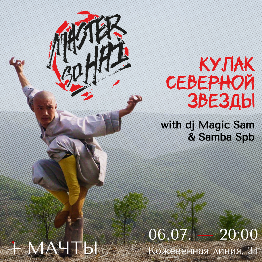 Master So Hi в Мачтах