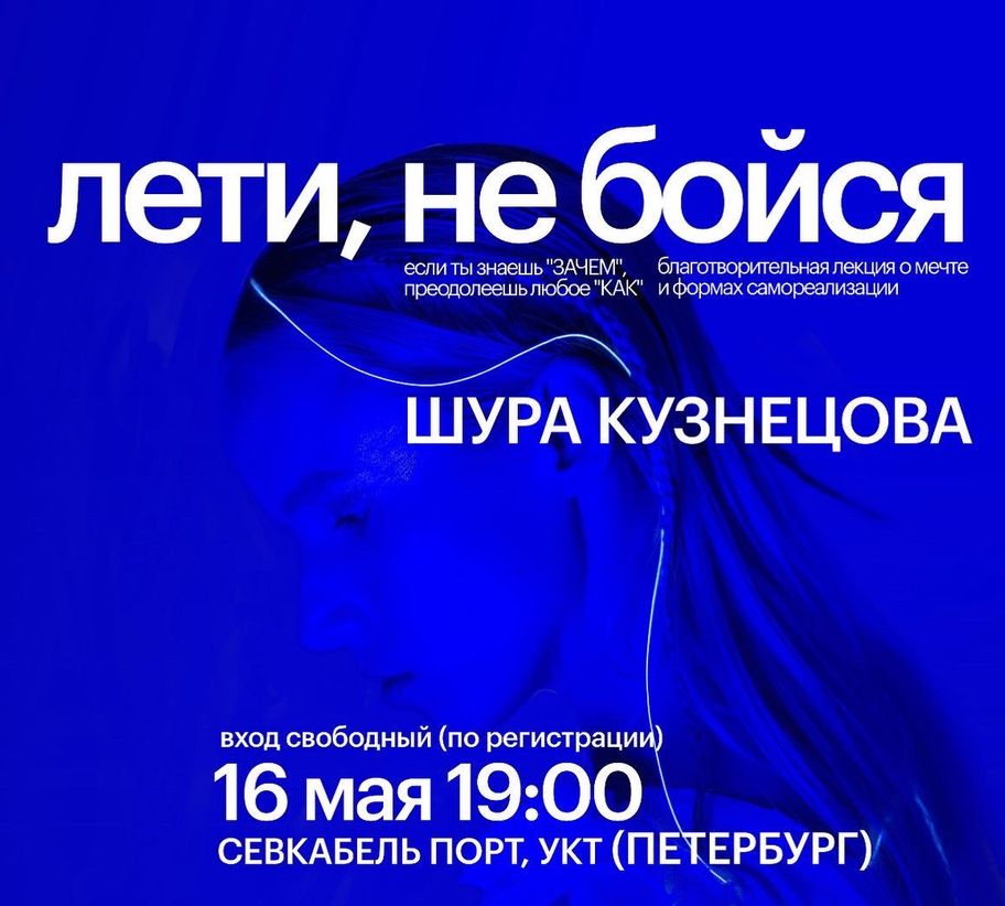 Благотворительная лекция и воркшоп от Шуры Кузнецовой 