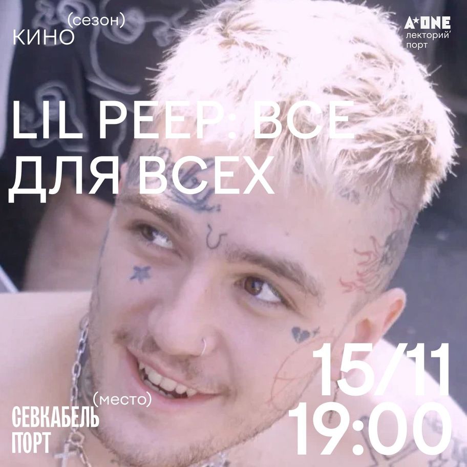 Lil Peep: Всё для всех | Севкабель Порт / Sevkabel Port