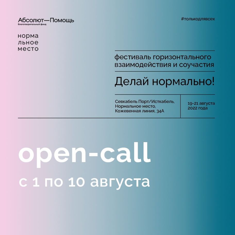 Open-call «Делай нормально!»