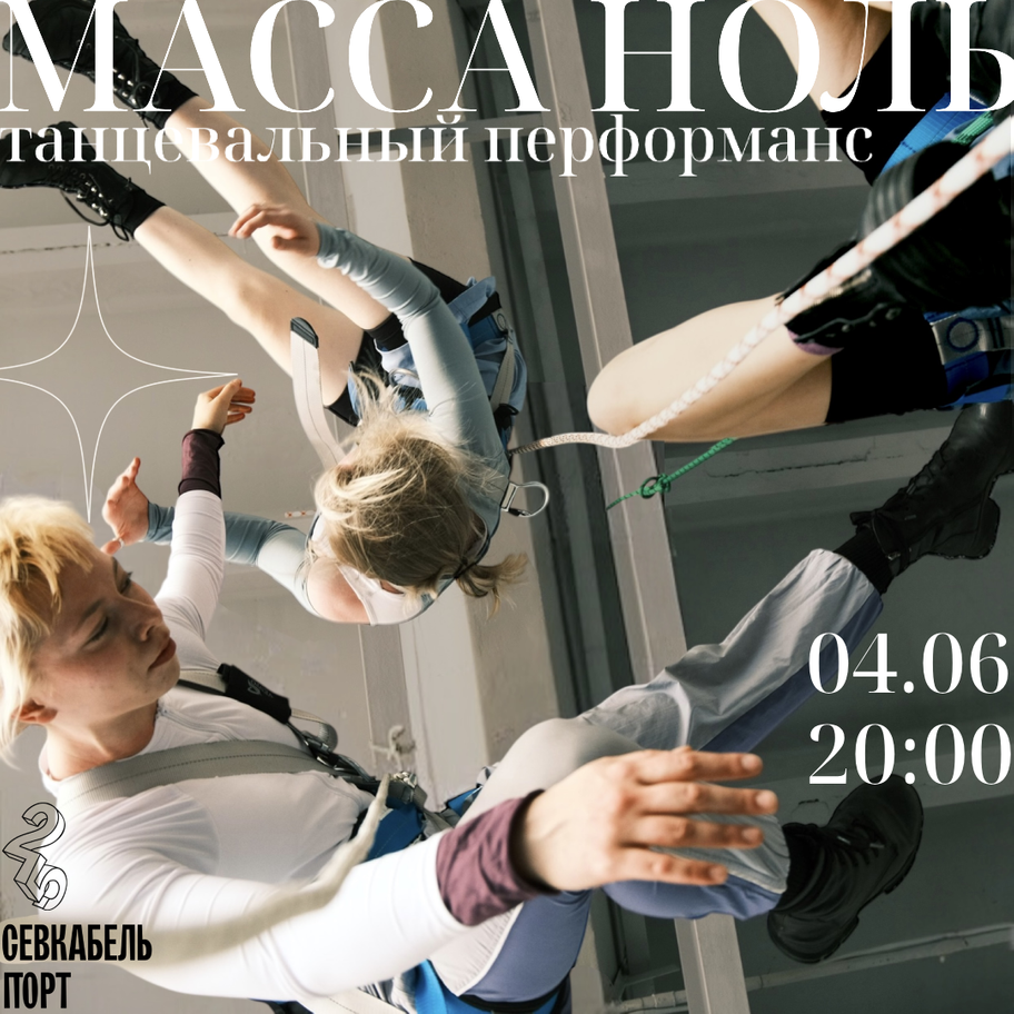 МАССА НОЛЬ